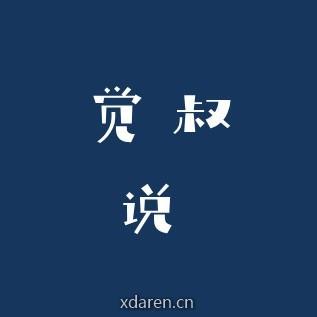 觉叔说