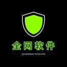 全网软件