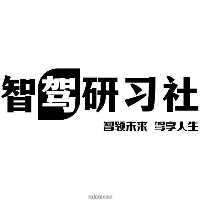 智驾研习社