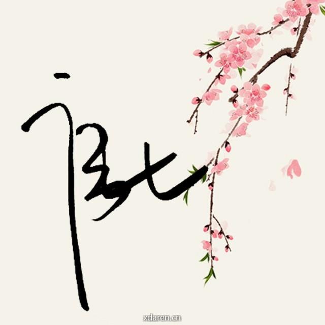 唐七公子三生三世乐园