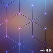 web 开发学习
