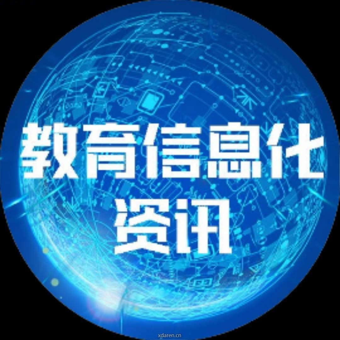 教育信息化资讯