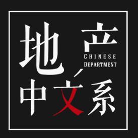 地产中文系