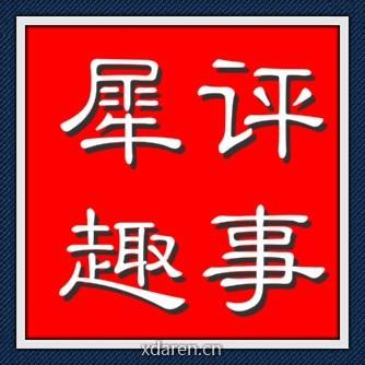 犀评趣事