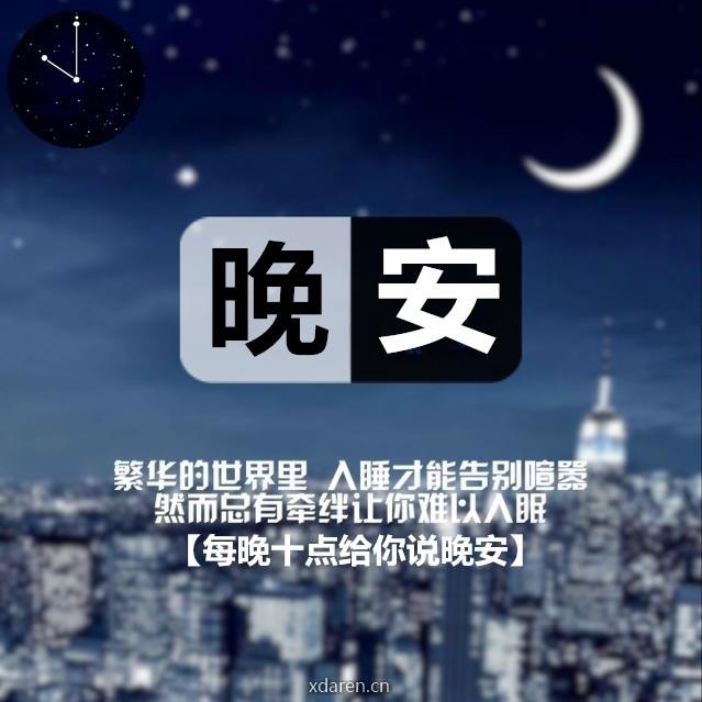 每晚十点给你说晚安