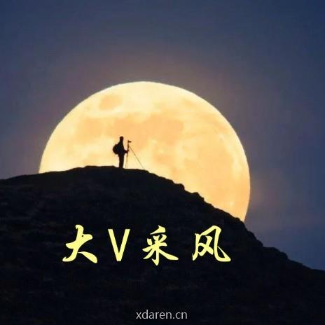 大V采风