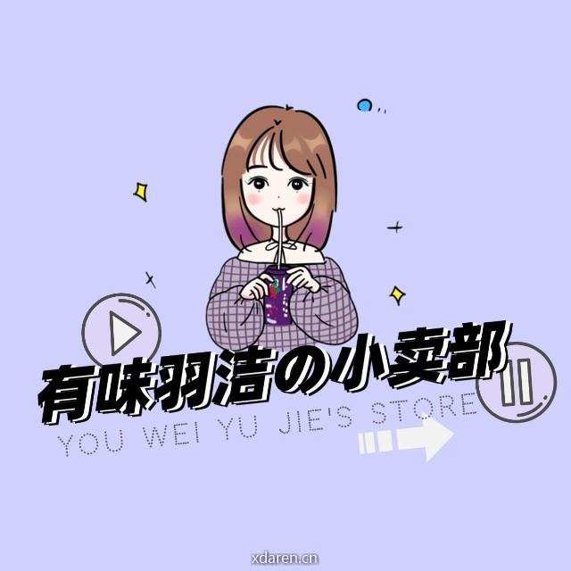 有味羽洁小卖部