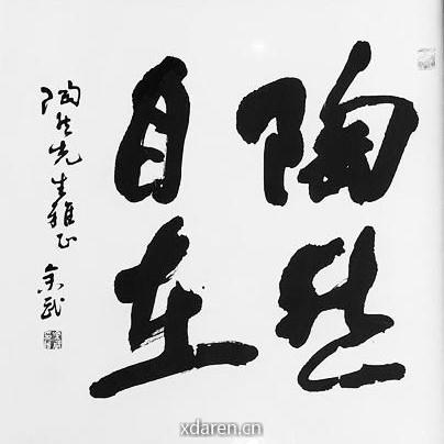 陶然自在