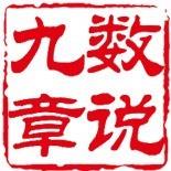 数说九章