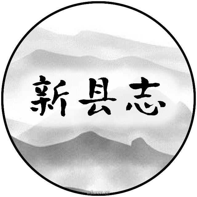 新县志