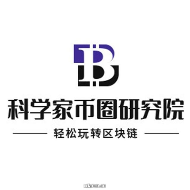科学家币圈研究院