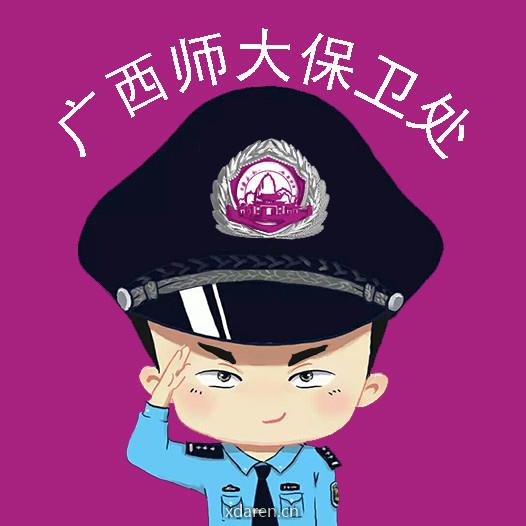广西师范大学保卫处