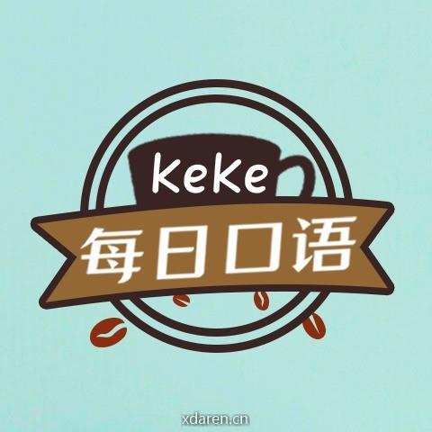 可可每日口语
