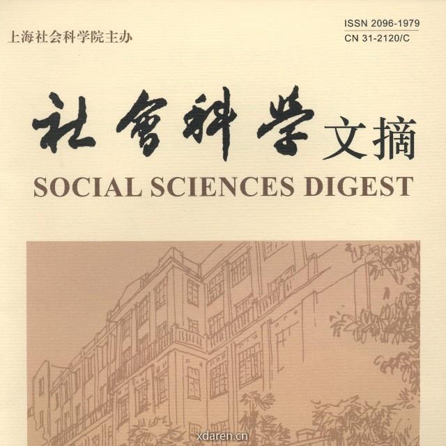 社会科学文摘