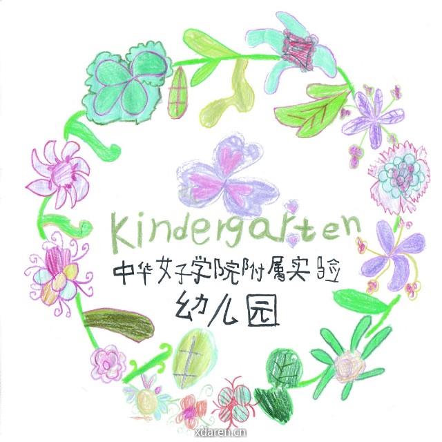中华女子学院附属实验幼儿园