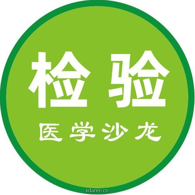 医学检验沙龙