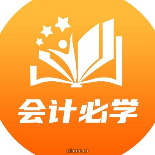 会计必学