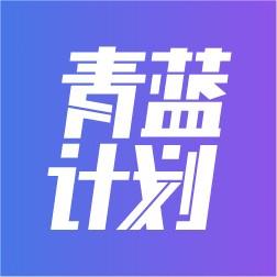青蓝计划