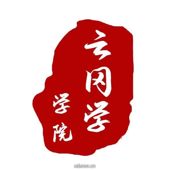 山西大同大学云冈学学院