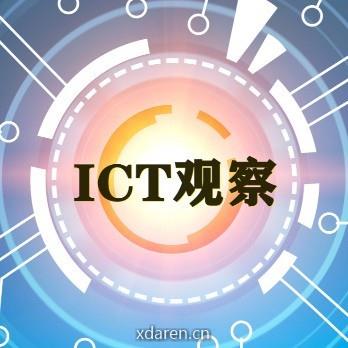 ICT产业观察