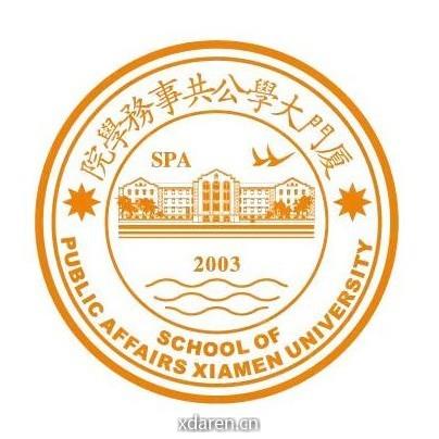 厦门大学公共事务学院