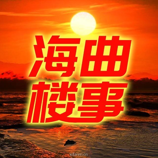 海曲楼事