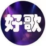 港台好歌曲
