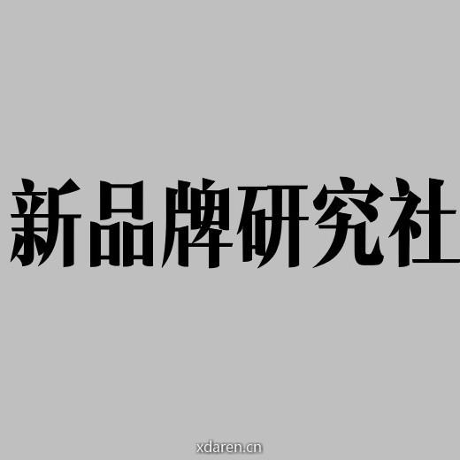 新消费品牌研究社