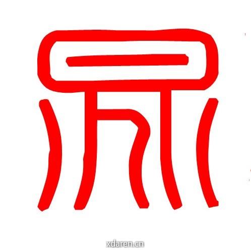 晁氏宗亲会