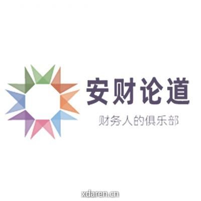 安财论道