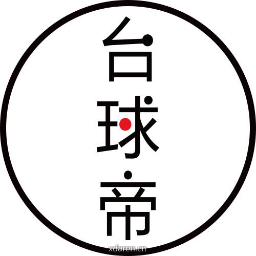 台球帝