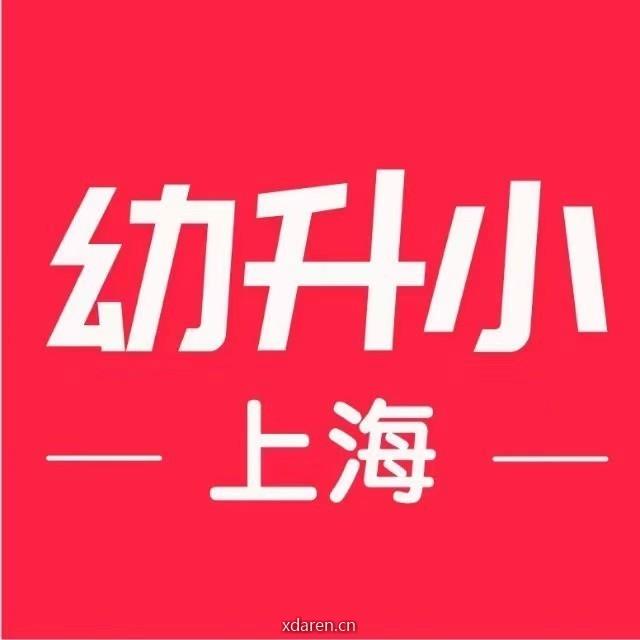 上哪学沪上幼升小