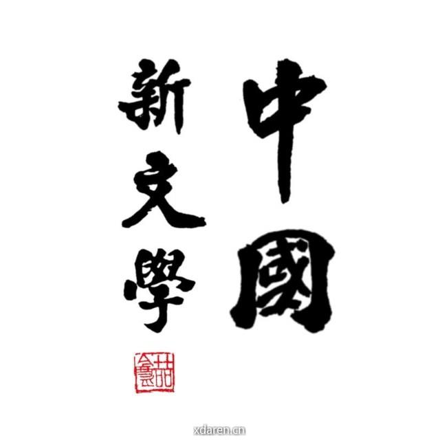 福建师大现当代文学