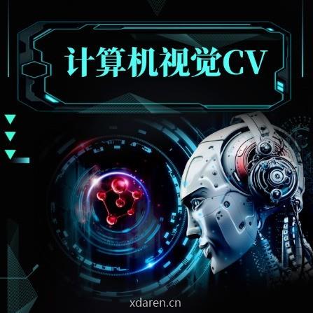 计算机视觉CV