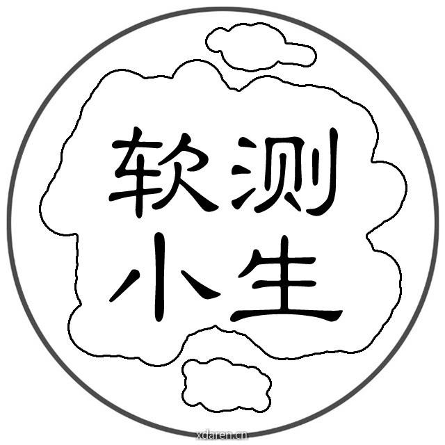软测小生