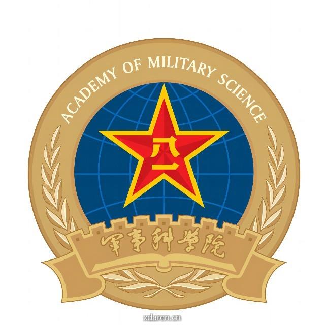 军事科学院