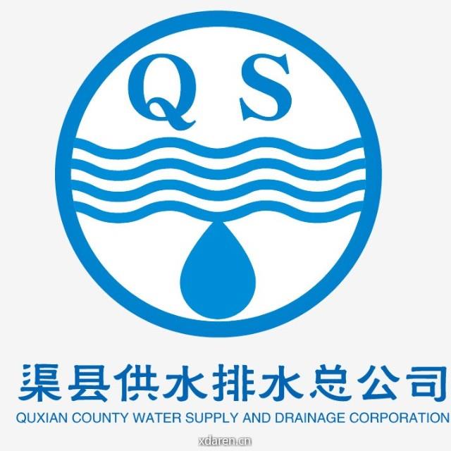 渠县供水排水总公司