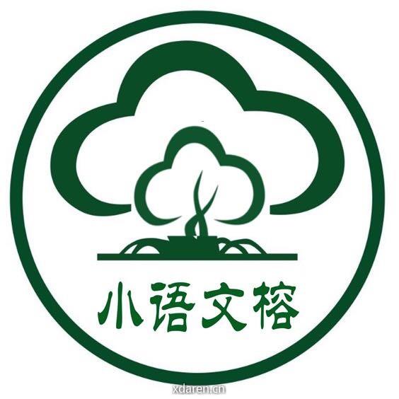 小语文榕
