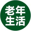老年生活订阅