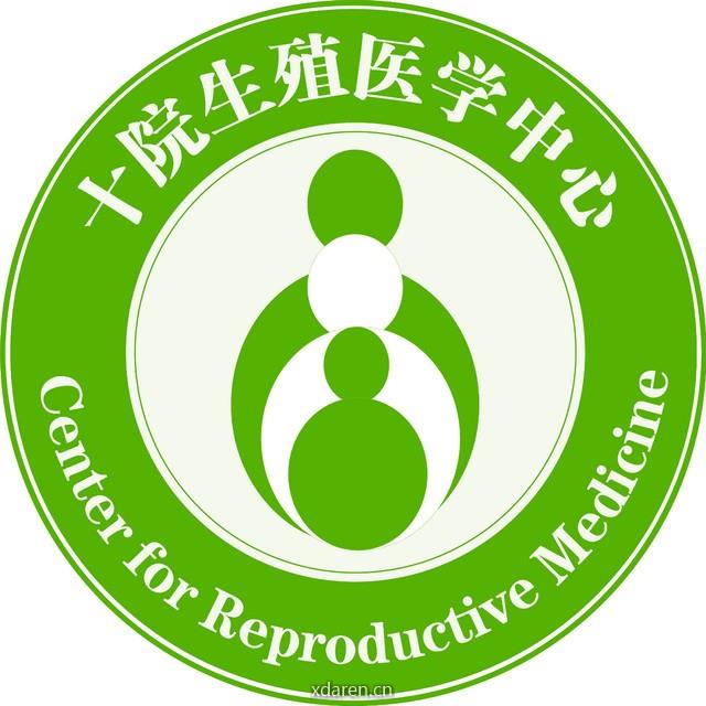 十院生殖医学中心
