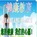 健康教育