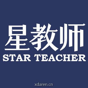 星教师