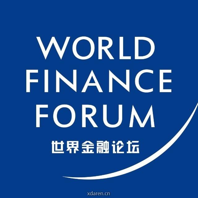 世界金融论坛