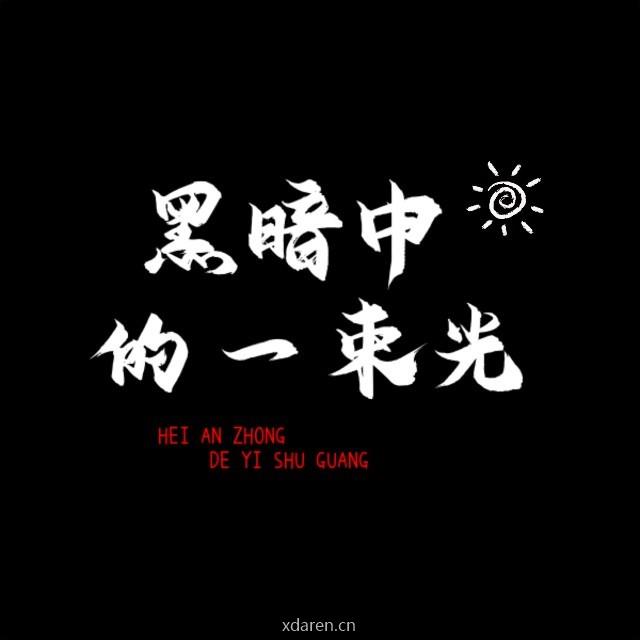 黑暗中的一束光Y