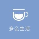 多么生活