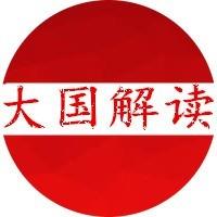 大国解读