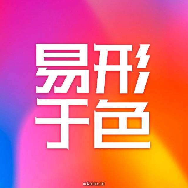 易形于色