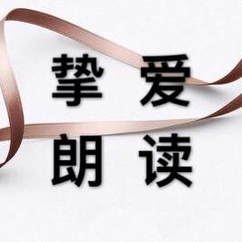 挚爱朗读