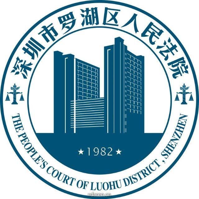 深圳市罗湖区人民法院