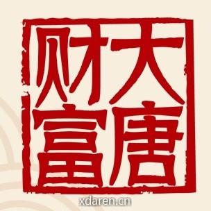 大唐财富智库
